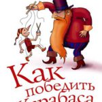Как победить Карабаса