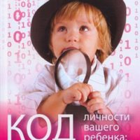 Код личности вашего ребенка