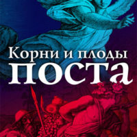Корни и плоды поста