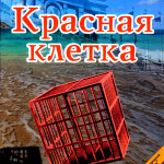 Красная клетка. Записки Петра Найденова