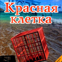 Красная клетка