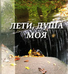 Лети душа моя. Стихи