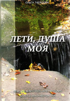 Лети душа моя