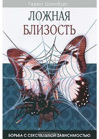 Ложная близость-800×600
