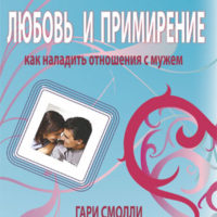 Любовь и примирение