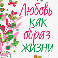 Любовь как образ жизни