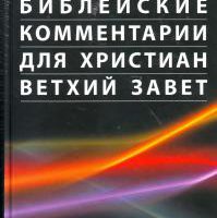 Макдональд Библейские комментарии