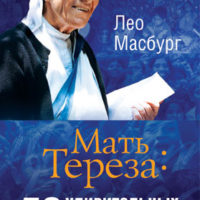 Мать Тереза 50 удивит. историй