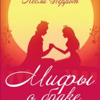 Мифы о браке, которые лучше развеять еще до свадьбы