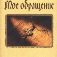 Мое обращение