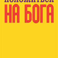 Можно ли в беде положиться на Бога