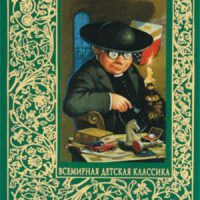 Мудрость Отца Брауна