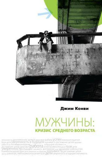 Мужчины кризис среднего возраста