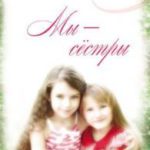 Мы - сестры