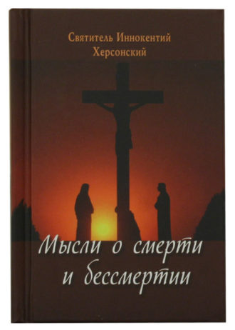 Мысли о смерти и бессмертии