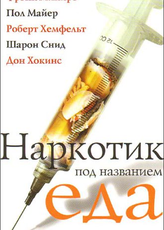 Наркотик под названием еда