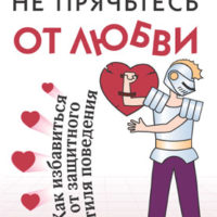 Не прячьтесь от любви