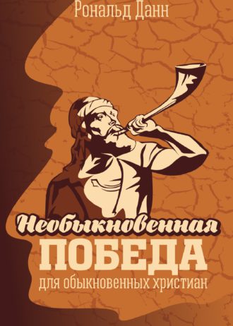 Необыкновенная победа