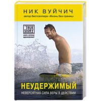 Неудержимый