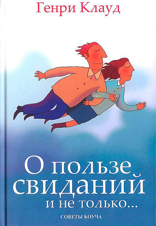 О пользе свиданий и не только