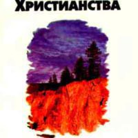 Основание христианства