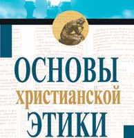 Основы христианской этики