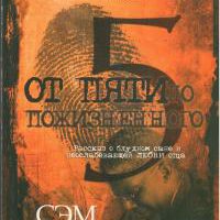 От пяти до пожизненного