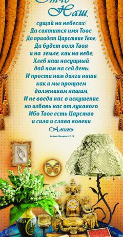 Панно “Отче наш”