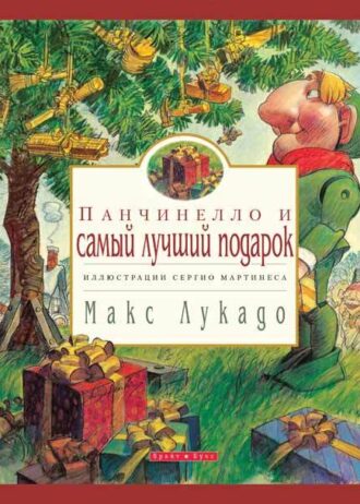 Панчинелло и самый лучший подарок