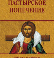 Пастырское попечение