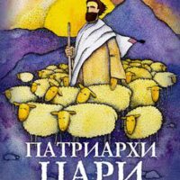 Патриархи цари пророки