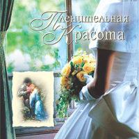 Пленительная красота