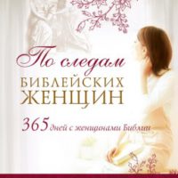 По следам библейских женщин
