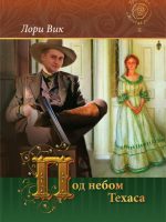 Под небом Техаса