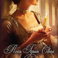 Пока горит свеча