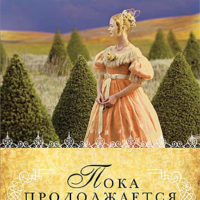 Пока продолжается праздник