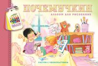 Почемучкин. Детский альбом для рисования