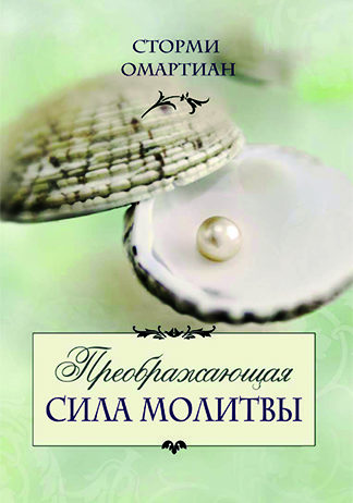 Преображающая сила молитвы