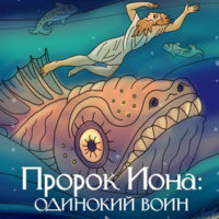 Пророк Иона Одинокий воин