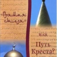 pryamaya-stezya-ili-put-kresta