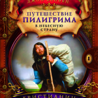 Путешествие пилигрима ч1
