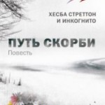 Путь скорби