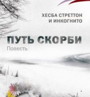 Путь скорби