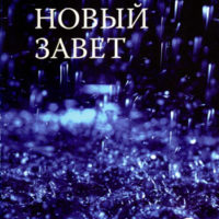 Радостная весть НЗ (водостойкий)1