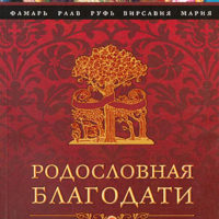Родословная благодати
