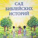 Сад библейских историй