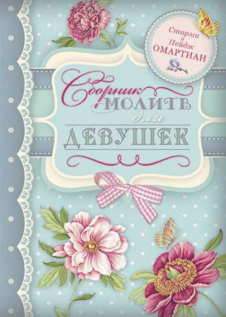 Сборник молитв для девушек