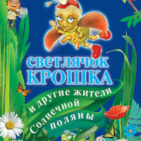 Светлячок Крошка