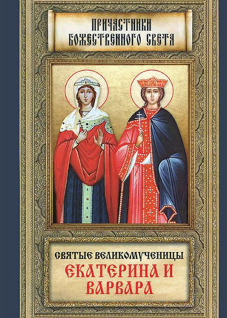 svyatye-velikomuchennicy-ekaterina-i-varvara