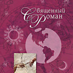 Священный роман